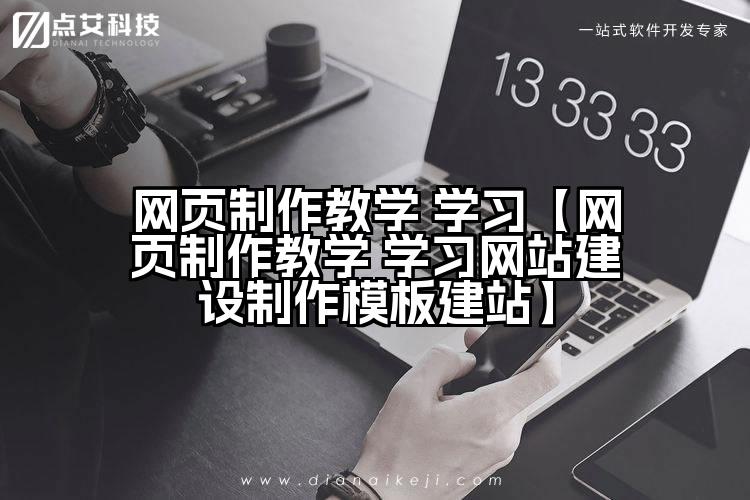 网页制作教学 学习【网页制作教学 学习网站建设制作模板建站】