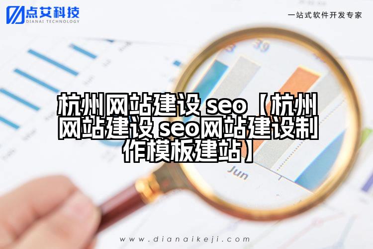 杭州网站建设 seo【杭州网站建设 seo网站建设制作模板建站】