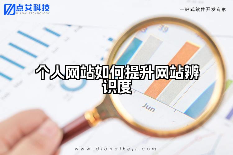 个人网站如何提升网站辨识度