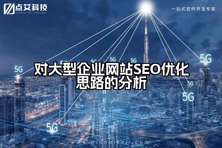 对大型企业网站SEO优化思路的分析