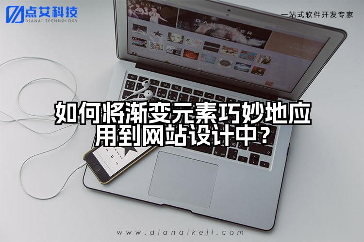 如何将渐变元素巧妙地应用到网站设计中？
