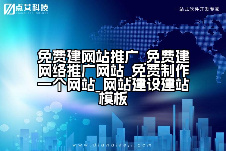 免费建网站推广_免费建网络推广网站_免费制作一个网站_网站建设建站模板