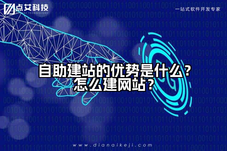 自助建站的优势是什么?怎么建网站?