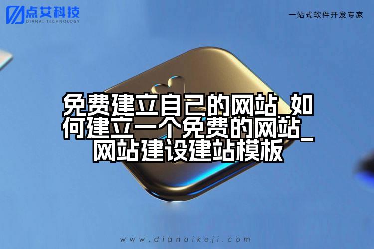 免费建立自己的网站_如何建立一个免费的网站_网站建设建站模板