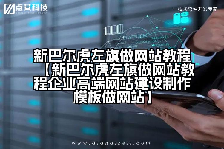 新巴尔虎左旗做网站教程【新巴尔虎左旗做网站教程企业高端网站建设制作模板做网站】