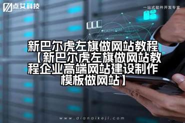 新巴尔虎左旗做网站教程【新巴尔虎左旗做网站教程企业高端网站建设制作模板做网站】