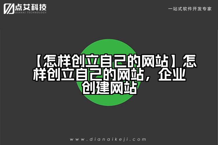 【怎样创立自己的网站】怎样创立自己的网站，企业创建网站