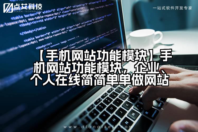 【手机网站功能模块】手机网站功能模块，企业、个人在线简简单单做网站
