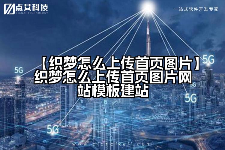 【织梦怎么上传首页图片】织梦怎么上传首页图片网站模板建站