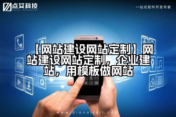 【网站建设网站定制】网站建设网站定制,企业建站,用模板做网站