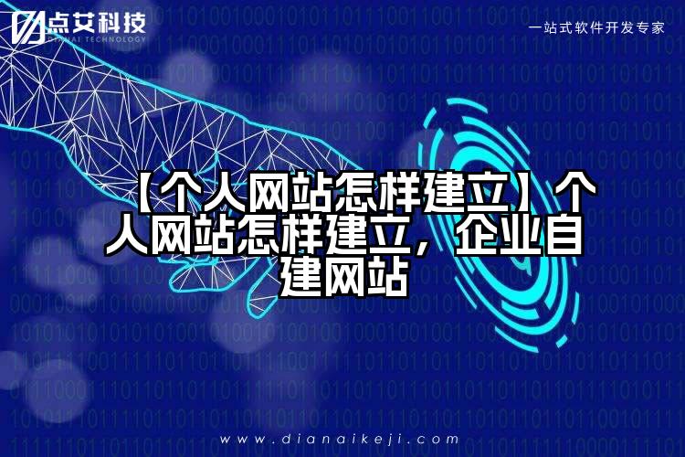 【个人网站怎样建立】个人网站怎样建立，企业自建网站