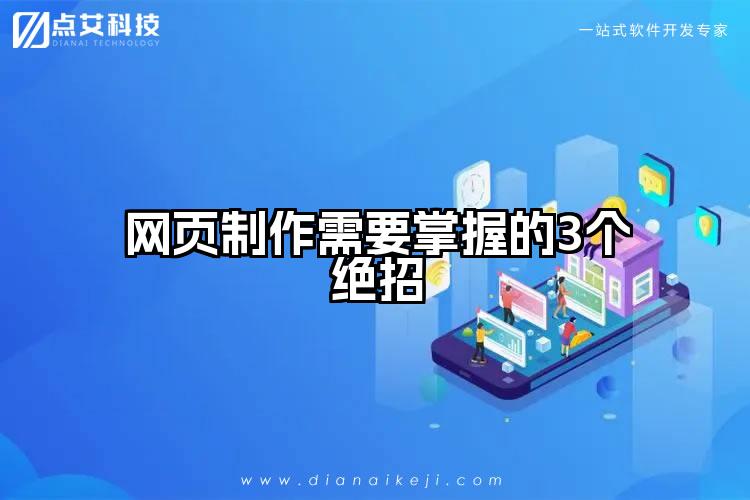 网页制作需要掌握的3个绝招