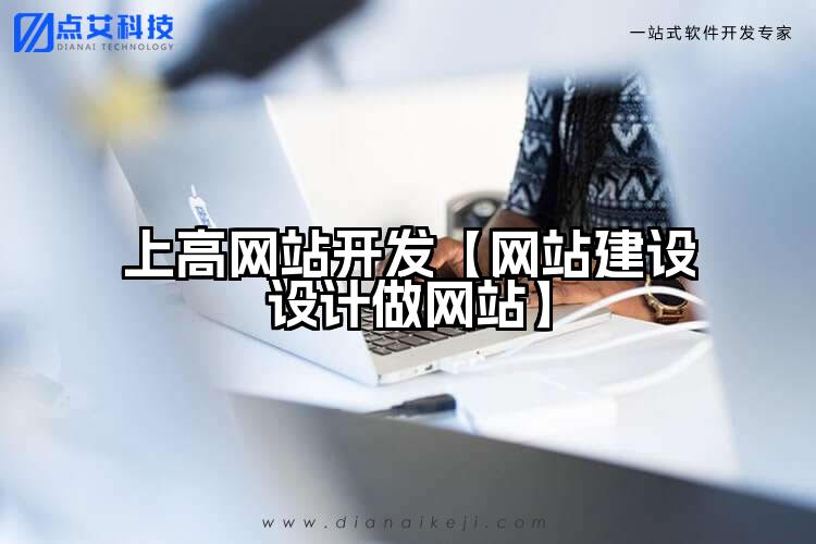 上高网站开发【网站建设设计做网站】
