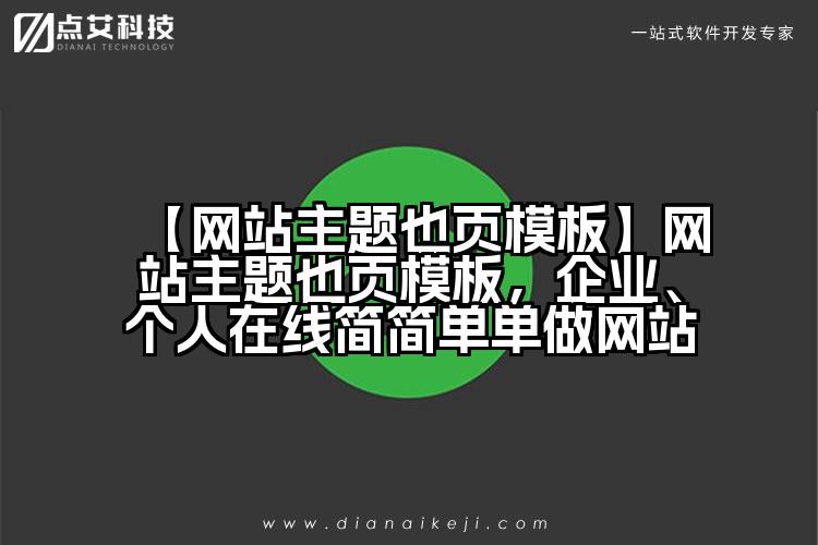 【网站主题也页模板】网站主题也页模板，企业、个人在线简简单单做网站