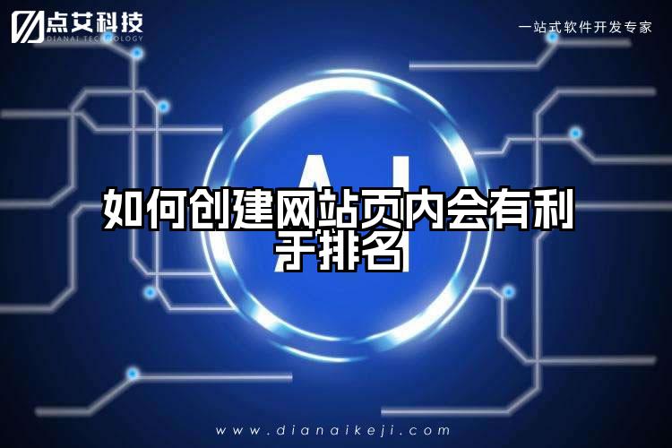 如何创建网站页内会有利于排名