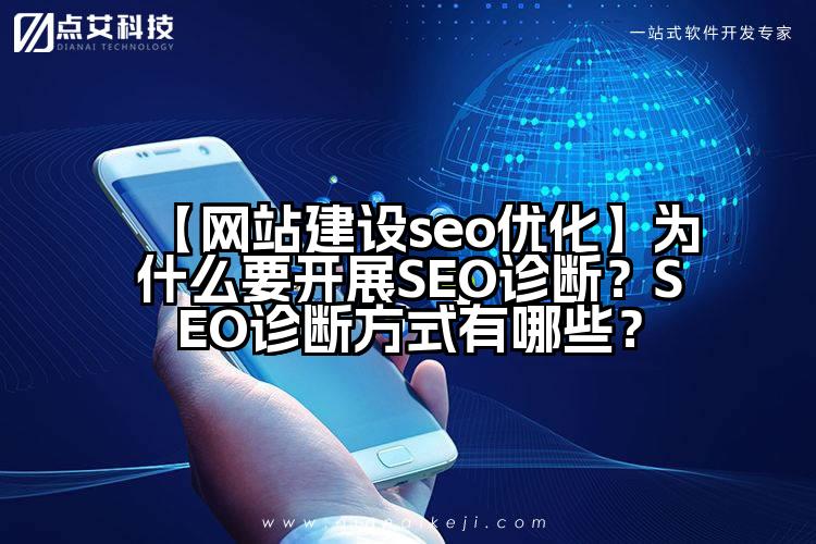 【网站建设seo优化】为什么要开展SEO诊断?SEO诊断方式有哪些?