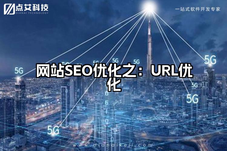 网站SEO优化之：URL优化