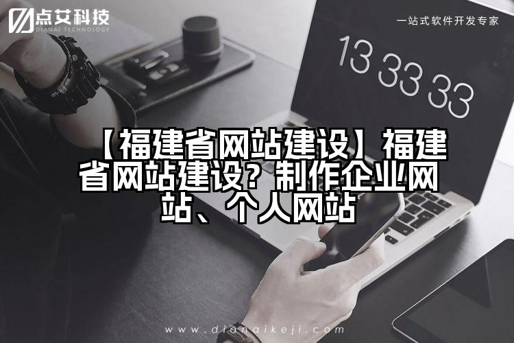 【福建省网站建设】福建省网站建设?制作企业网站、个人网站