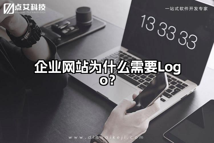 企业网站为什么需要Logo?
