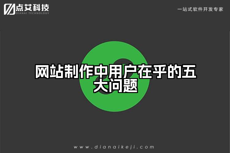 网站制作中用户在乎的五大问题