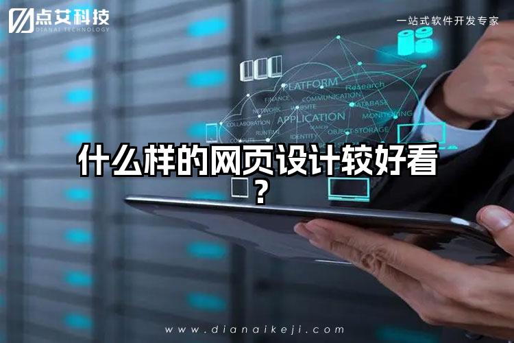 什么样的网页设计较好看?