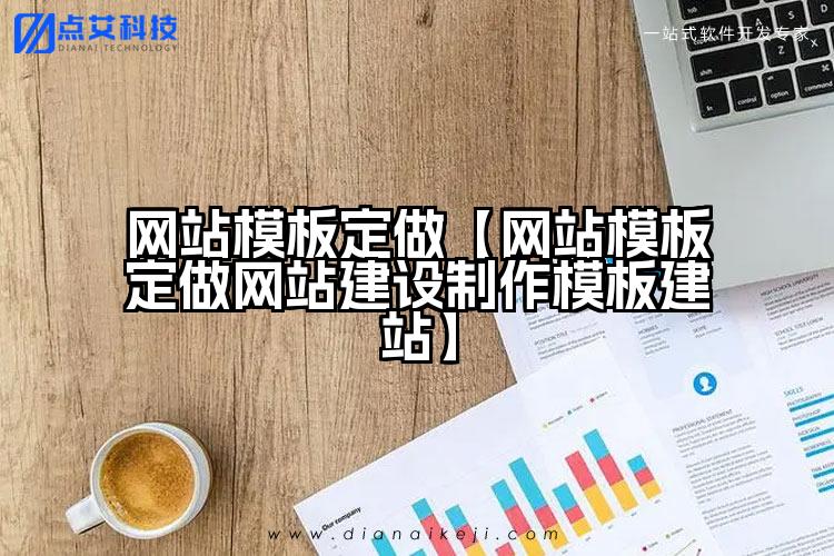 网站模板定做【网站模板定做网站建设制作模板建站】