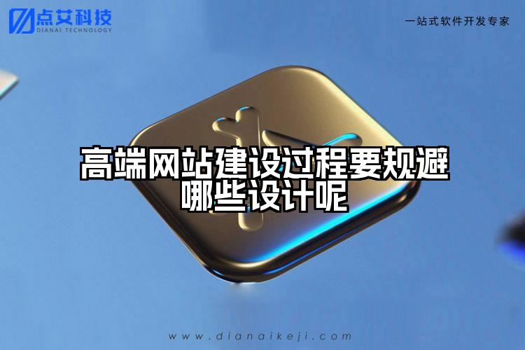 高端网站建设过程要规避哪些设计呢