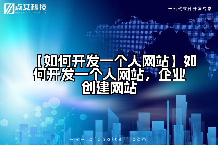 【如何开发一个人网站】如何开发一个人网站，企业创建网站