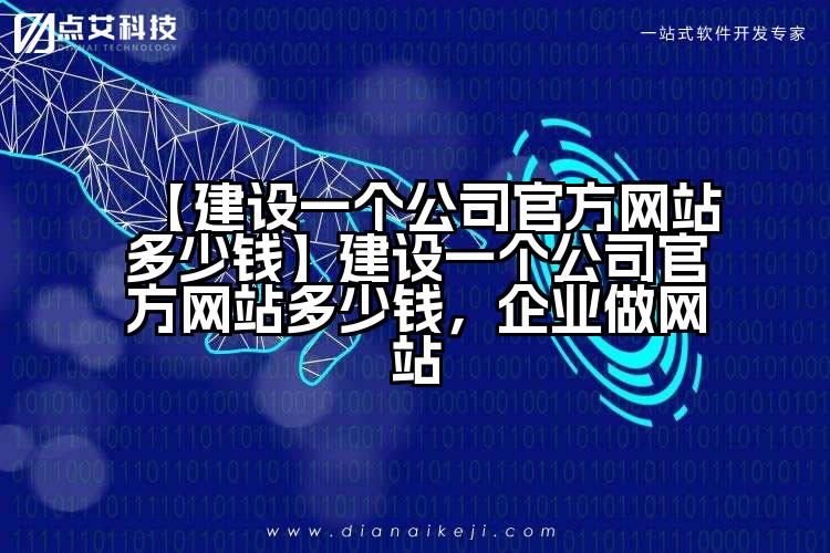 【建设一个公司官方网站多少钱】建设一个公司官方网站多少钱,企业做网站