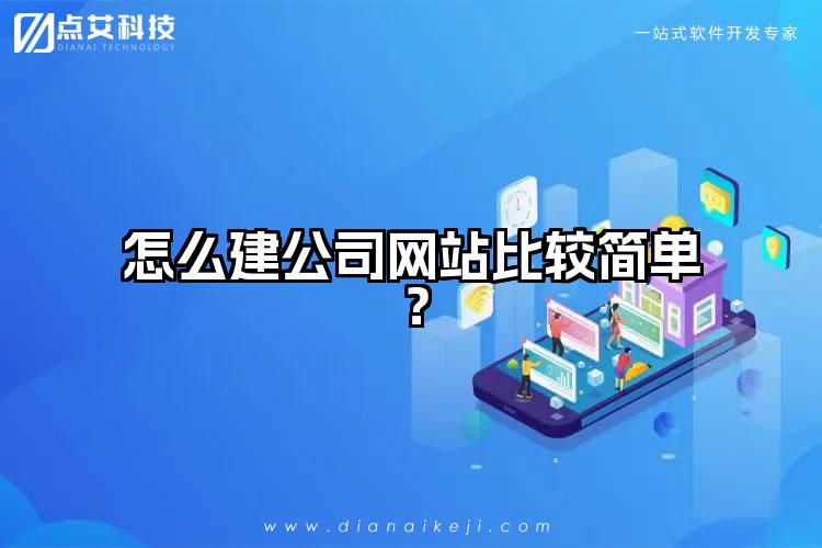 怎么建公司网站比较简单?
