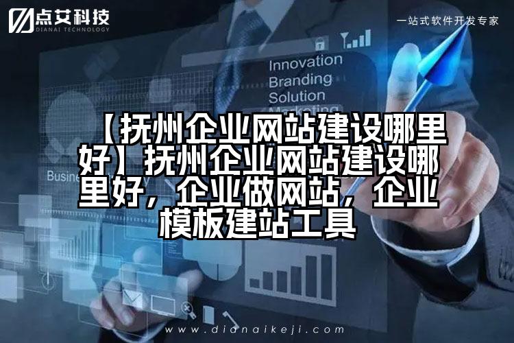 【抚州企业网站建设哪里好】抚州企业网站建设哪里好,企业做网站,企业模板建站工具