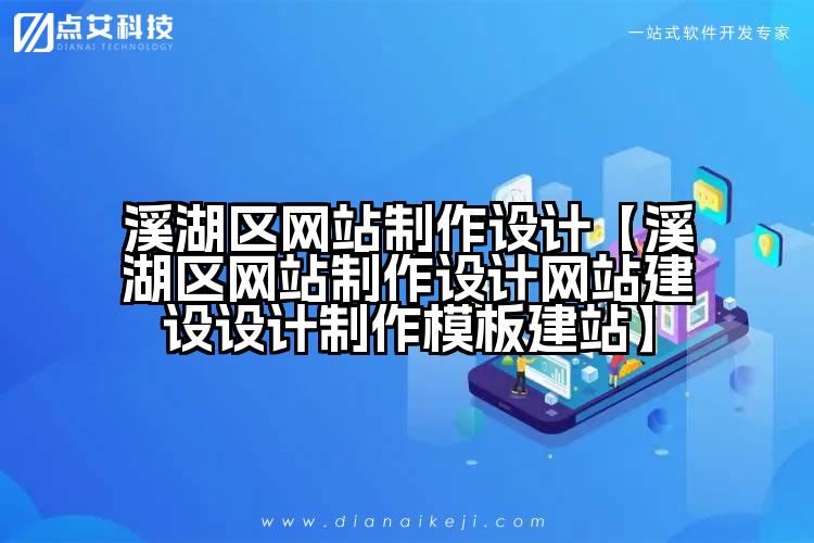 溪湖区网站制作设计【溪湖区网站制作设计网站建设设计制作模板建站】