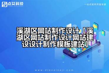 溪湖区网站制作设计【溪湖区网站制作设计网站建设设计制作模板建站】