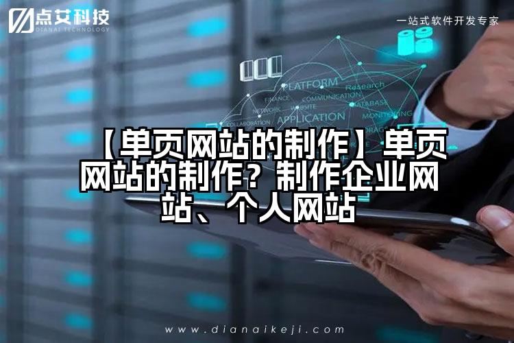 【单页网站的制作】单页网站的制作？制作企业网站、个人网站