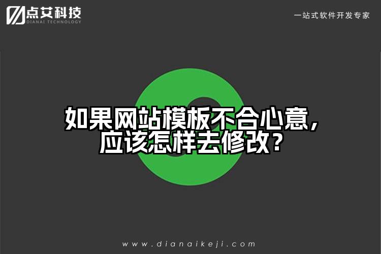 如果网站模板不合心意，应该怎样去修改？