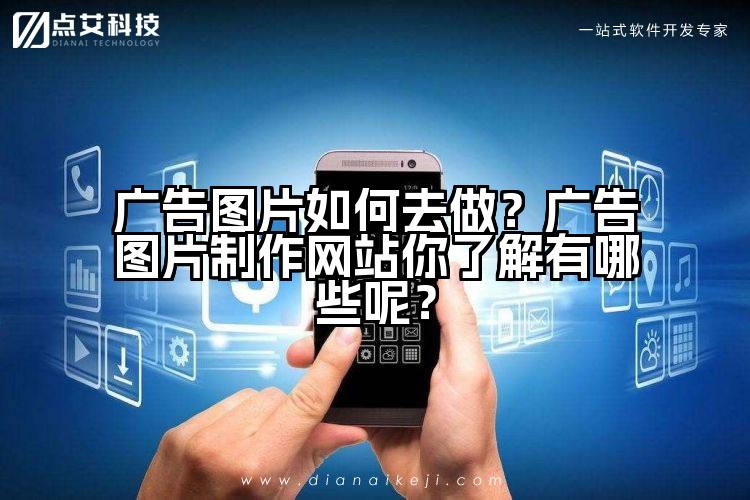 广告图片如何去做?广告图片制作网站你了解有哪些呢?