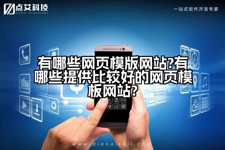 有哪些网页模版网站?有哪些提供比较好的网页模板网站?