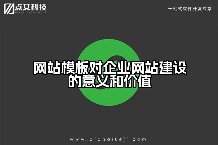 网站模板对企业网站建设的意义和价值