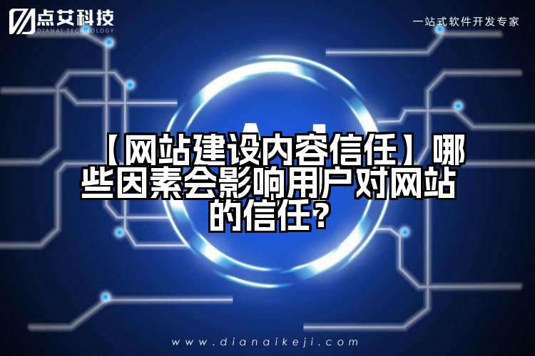 【网站建设内容信任】哪些因素会影响用户对网站的信任?