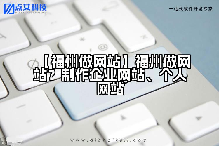 【福州做网站】福州做网站?制作企业网站、个人网站