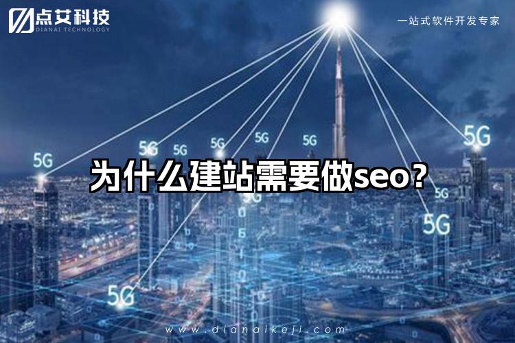 为什么建站需要做seo？