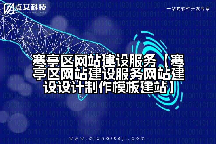 寒亭区网站建设服务【寒亭区网站建设服务网站建设设计制作模板建站】