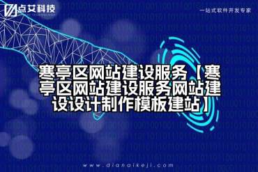 寒亭区网站建设服务【寒亭区网站建设服务网站建设设计制作模板建站】