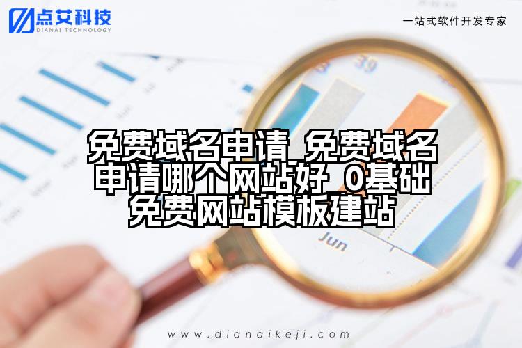 免费域名申请_免费域名申请哪个网站好_0基础免费网站模板建站