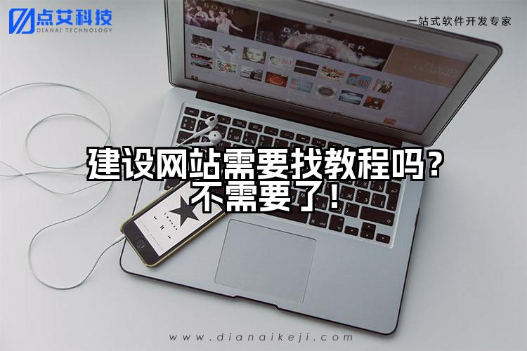 建设网站需要找教程吗?不需要了!