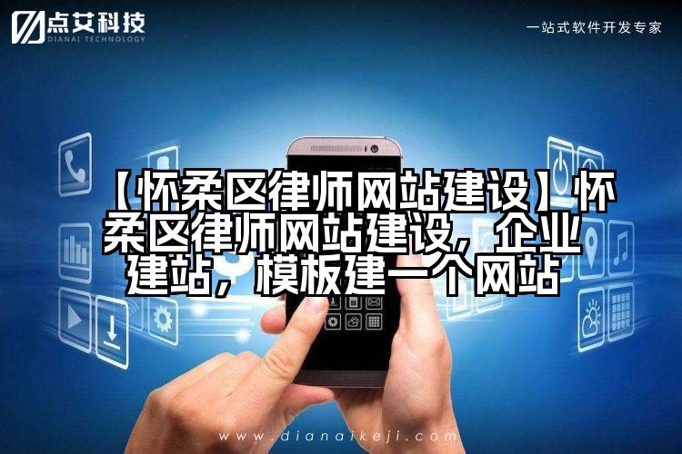 【怀柔区律师网站建设】怀柔区律师网站建设,企业建站,模板建一个网站