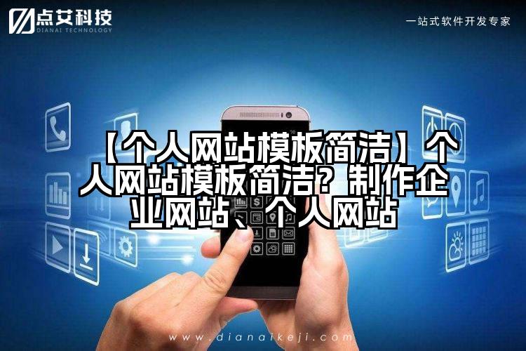 【个人网站模板简洁】个人网站模板简洁?制作企业网站、个人网站