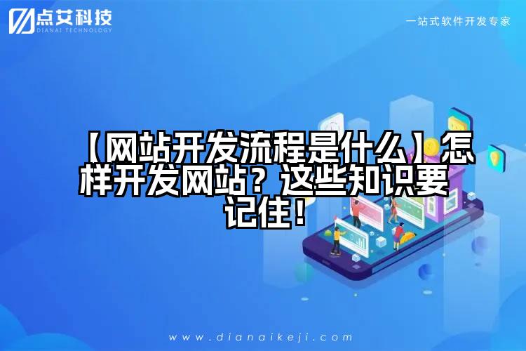 【网站开发流程是什么】怎样开发网站?这些知识要记住!