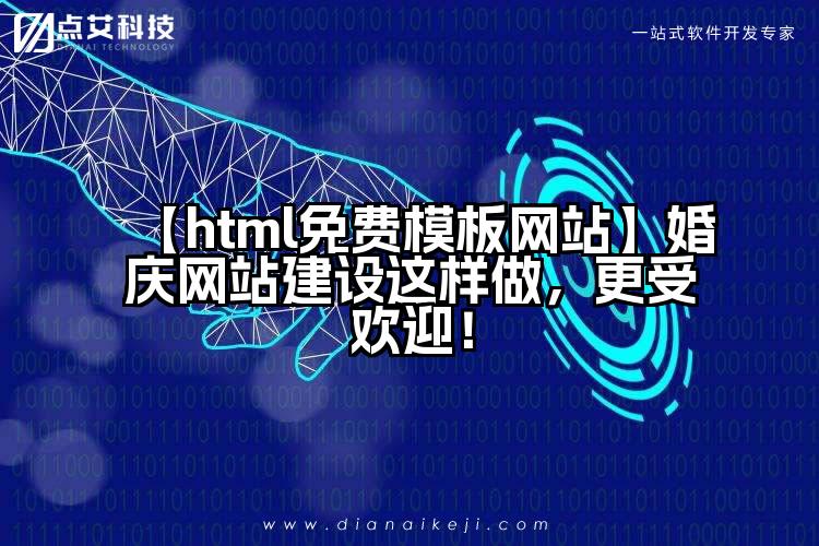 【html免费模板网站】婚庆网站建设这样做,更受欢迎!