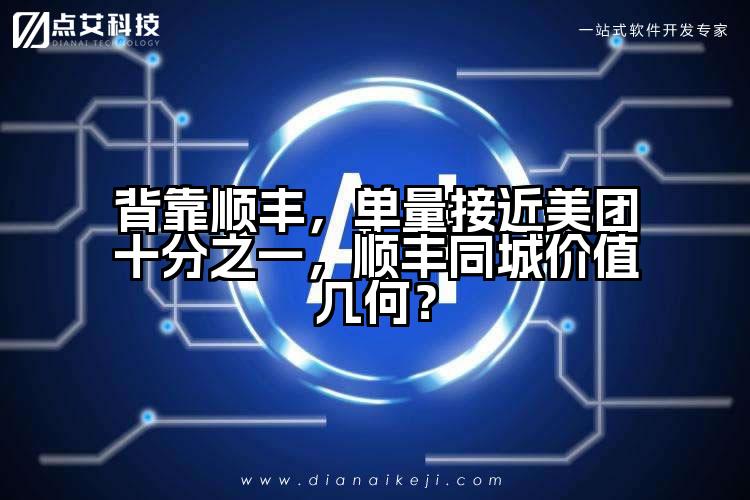 背靠顺丰,单量接近美团十分之一,顺丰同城价值几何?
